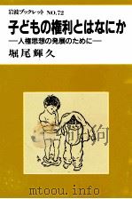 子どもの権利とはなにか   1986.10  PDF电子版封面    堀尾輝久 
