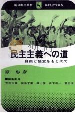 民主主義への道   1973.04  PDF电子版封面    原忠彦 