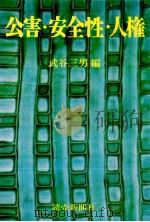 公害·安全性·人権   1972.02  PDF电子版封面    武谷三男 