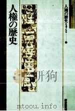 人権の歴史   1992.06  PDF电子版封面    杉原泰雄 