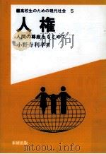 人権   1991.02  PDF电子版封面    小野寺利孝 