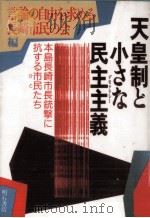 天皇制と小さな民主主義(デモクラシー)   1990.07  PDF电子版封面     