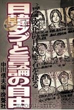 日韓タブーと言論の自由   1979.10  PDF电子版封面    中川信夫 