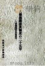 人権擁護委員制度の二十五年   1973.12  PDF电子版封面     