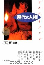 テキストブック現代の人権   1993.02  PDF电子版封面    川人博 