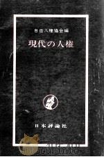 現代の人権   1978.02  PDF电子版封面     