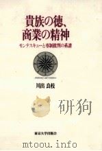 貴族の徳、商業の精神   1996.07  PDF电子版封面    川出良枝 