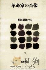 革命家の肖像   1980.12  PDF电子版封面    松田道雄 