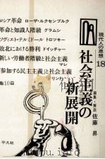 社会主義の新展開   1968.01  PDF电子版封面    佐藤昇 