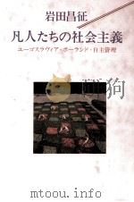 凡人たちの社会主義   1985.12  PDF电子版封面    岩田昌征 