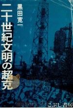 二十世紀文明の超克   1981.03  PDF电子版封面    黒田寛一 