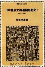 日本社会主義運動思想史 1   1979.06  PDF电子版封面    絲屋寿雄 