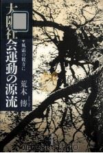 大阪社会運動の源流   1989.07  PDF电子版封面    荒木傳 