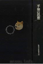 平和の思想   1968.10  PDF电子版封面    鶴見俊輔 
