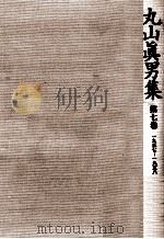 丸山眞男集 7   1996.01  PDF电子版封面    丸山真男 