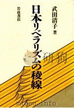 日本リベラリズムの稜線   1987.12  PDF电子版封面    武田清子 