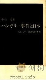 ハンガリー事件と日本（1987.07 PDF版）