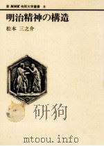 明治精神の構造   1981.03  PDF电子版封面    松本三之介 