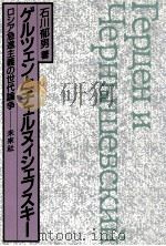 ゲルツェンとチェルヌィシェフスキー   1988.03  PDF电子版封面    石川郁男 
