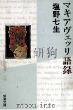マキアヴェッリ語録   1992.11  PDF电子版封面    塩野七生 