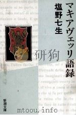 マキアヴェッリ語録（1992.11 PDF版）