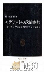 モラリストの政治参加   1987.03  PDF电子版封面    杉山光信 