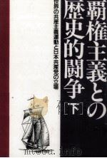 覇権主義との歴史的闘争 2   1991.09  PDF电子版封面     