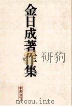 金日成著作集 1   1970.10  PDF电子版封面    金日成 