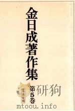 金日成著作集 5   1971.01  PDF电子版封面    金日成 