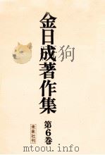 金日成著作集 6   1975.09  PDF电子版封面    金日成 