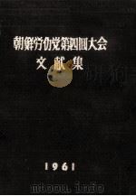 朝鮮労働党第四回大会文献集   1961.09  PDF电子版封面     