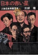 日本の赤い星   1973.11  PDF电子版封面    三好徹 