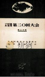 ソ同盟共産党第二〇回大会 3   1956.04  PDF电子版封面     