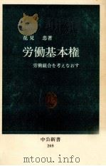 労働基本権   1969.11  PDF电子版封面    花見忠 