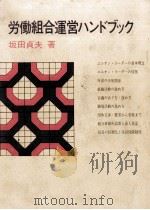 労働組合運営ハンドブック   1974.10  PDF电子版封面    坂田貞夫 