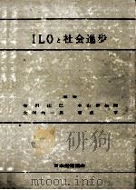 ILOと社会進歩   1963.03  PDF电子版封面    有澤廣巳 