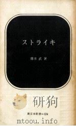 ストライキ   1971.03  PDF电子版封面    藤本武 
