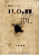 ILOの理解   1962.02  PDF电子版封面    桜井安右衛門 