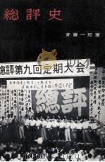 総評史   1957.10  PDF电子版封面    斎藤一郎 