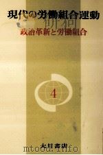 政治革新と労働組合   1973.06  PDF电子版封面     