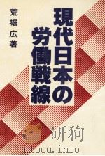 現代日本の労働戦線   1981.12  PDF电子版封面    荒堀広 