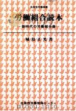 労働組合読本   1998.06  PDF电子版封面    城島正光 