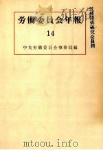労働委員会年報 14   1960.07  PDF电子版封面     