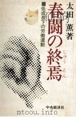 春闘の終焉   1975.07  PDF电子版封面    太田薫 
