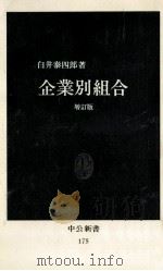 企業別組合   1979.05  PDF电子版封面    白井泰四郎 
