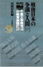 戦後日本の争議と人間   1986.11  PDF电子版封面    河西宏祐 