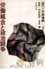 労働組合と政治闘争   1973.02  PDF电子版封面     
