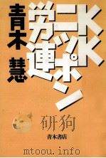 KKニッポン労連   1989.04  PDF电子版封面    青木慧 