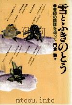 雪とふきのとう（1981.11 PDF版）