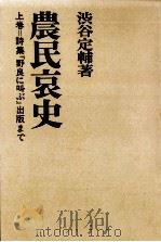 農民哀史 1（1970.02 PDF版）
